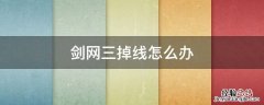 剑网3一直掉线怎么回事 剑网三掉线怎么办