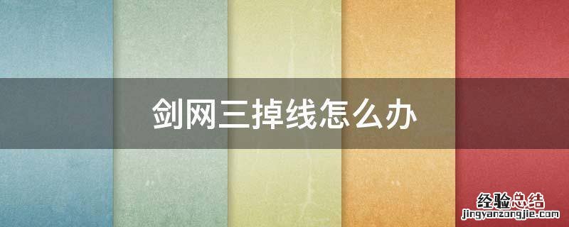 剑网3一直掉线怎么回事 剑网三掉线怎么办