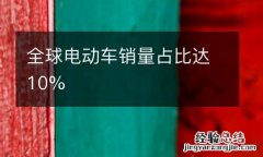 全球電動車銷量占比達10%