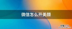 微信怎么开美颜 微信怎么开美颜视频通话