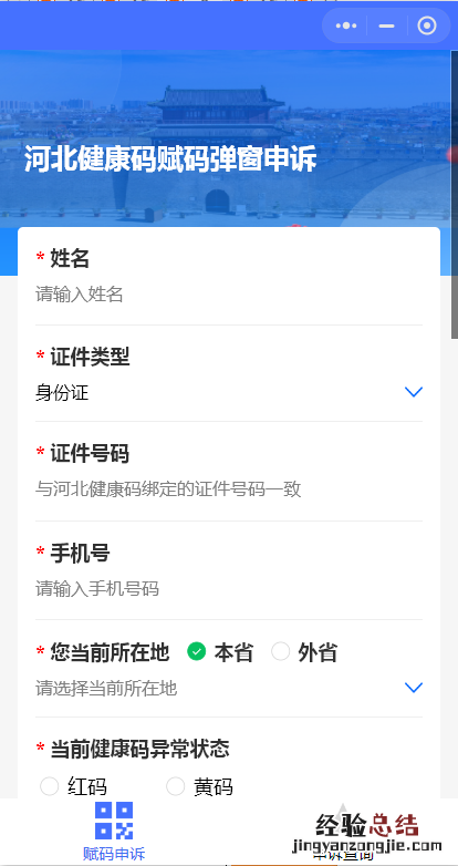 河北健康码弹窗申诉小程序是什么 河北健康码如何申诉