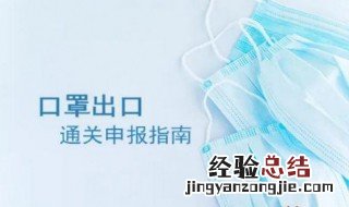 出口欧洲口罩需要什么认证 出口欧洲的口罩需要什么标准