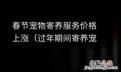 过年期间寄养寵物价格 春节寵物寄养服务价格上涨
