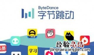 字节跳动旗下的教育产品 字节跳动线上教育品牌