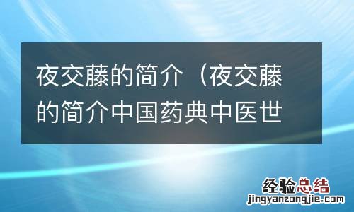 夜交藤的简介中国药典中医世家 夜交藤的简介