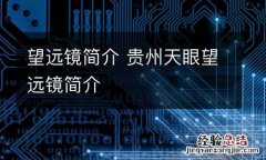 望远镜简介 贵州天眼望远镜简介