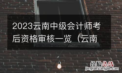 云南中级会计考后审核时间 2023雲南中級會計師考後資格審核一览