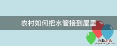 农村如何把水管接到屋里 农村水管子怎么接