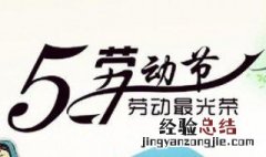 5月1日放假多少天 5月1日放假多少天星期几上