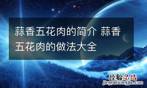 蒜香五花肉的简介 蒜香五花肉的做法大全