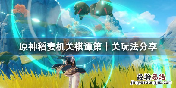 原神2.0机关棋谭第十关怎么玩 原神机关棋谭二关
