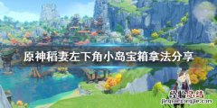 原神稻妻下方小岛 原神稻妻左下角小岛宝箱怎么拿