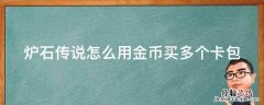 炉石传说怎么用金币买多个卡包啊 炉石传说怎么用金币买多个卡包