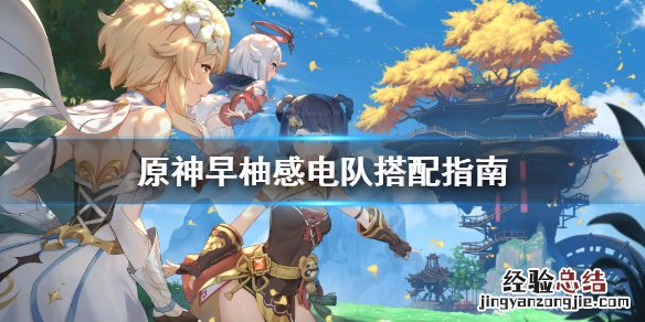 原神早柚感电队怎么搭配 原神早柚值得练吗?