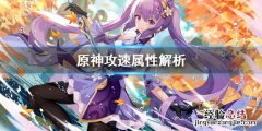 原神攻速加成 原神攻速属性重要吗
