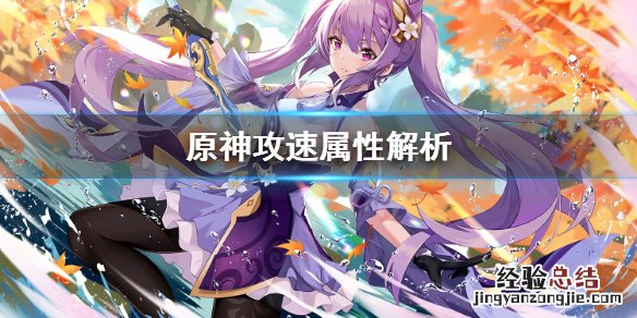 原神攻速加成 原神攻速属性重要吗