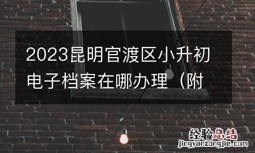 附电话 2023昆明官渡區小升初電子檔案在哪辦理