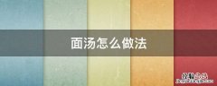 面汤的做法大全家常窍门 面汤怎么做法