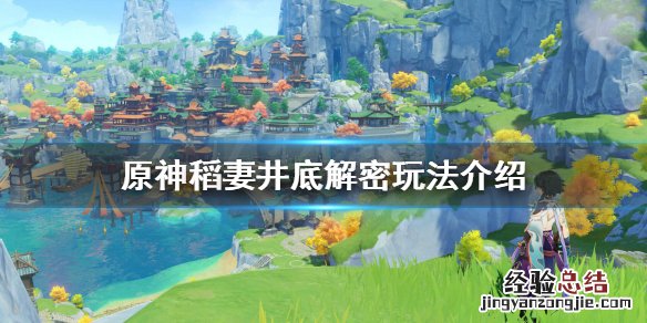 原神稻妻井底探索任务 原神稻妻井底解密怎么玩