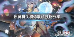 原神机关棋谭能和好友玩吗 原神机关棋谭联机怎么打