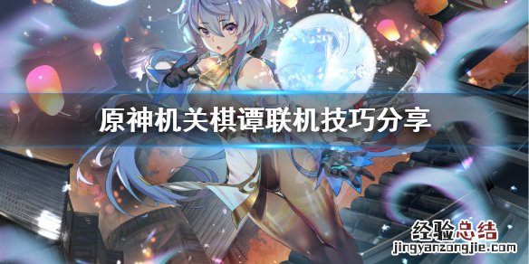 原神机关棋谭能和好友玩吗 原神机关棋谭联机怎么打