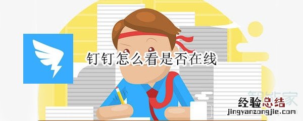 钉钉怎么看是否在线