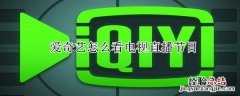 爱奇艺怎么看电视直播节目