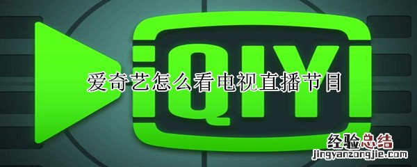 爱奇艺怎么看电视直播节目
