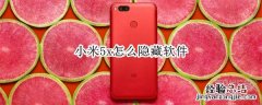 小米5x怎么隐藏软件