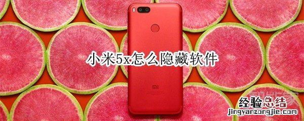 小米5x怎么隐藏软件