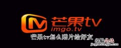 芒果tv怎么赠片给好友