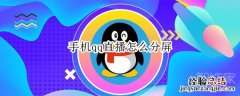 手机qq直播怎么分屏