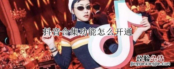 抖音合集功能怎么开通