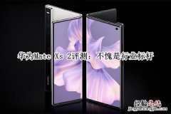 华为matexs2值得入手吗-华为matexs2多少钱