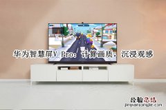 华为智慧屏VPro评测-华为智慧屏VPro怎么样