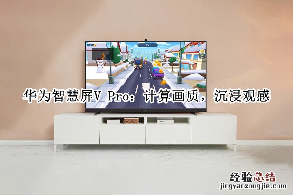 华为智慧屏VPro评测-华为智慧屏VPro怎么样