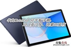 华为MatePadSE平板怎么样-华为MatePadSE评测