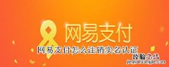 网易支付怎么注销实名认证
