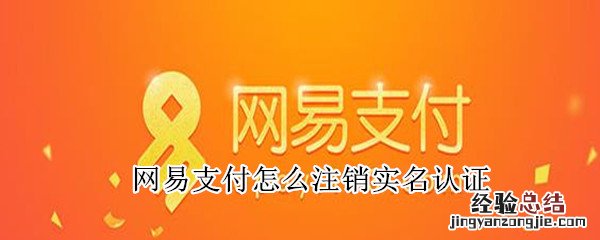 网易支付怎么注销实名认证