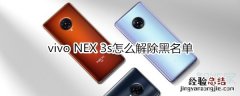 vivo NEX 3s怎么解除黑名单
