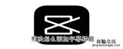 剪映怎么添加字幕标题