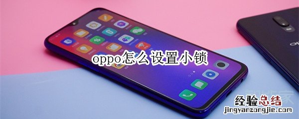 oppo怎么设置小锁