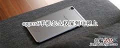 oppor9手机怎么投屏到电视上