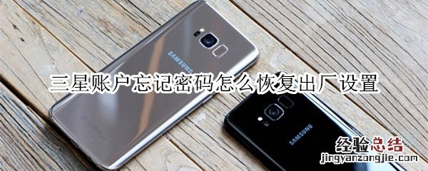 三星账户忘记密码怎么恢复出厂设置