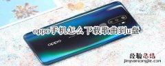 oppo手机怎么下载歌曲到u盘