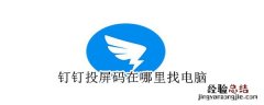 钉钉投屏码在哪里找电脑