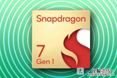 骁龙7gen1处理器怎么样？骁龙7gen1最新消息介绍