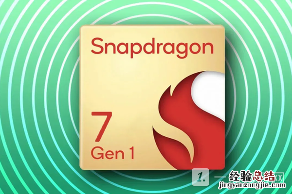 骁龙7gen1处理器怎么样?骁龙7gen1最新消息介绍