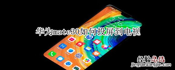 华为mate30如何投屏到电视