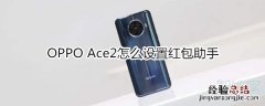 OPPO Ace2怎么设置红包助手